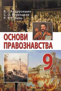 Учебники Правоведение 9 класс Б.И. Андрусишин, С.О. Берендеев, Р.В. Губань 2017